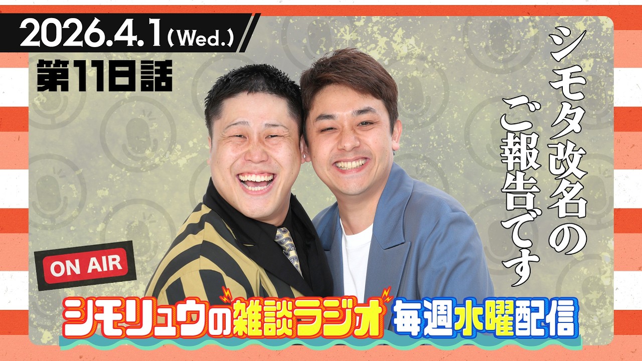 #118【雑談Radio】2026.4.1 /シモタ改名のご報告です