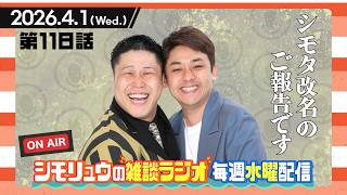 #118【雑談Radio】2026.4.1 /シモタ改名のご報告です