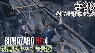 【ゆっくり実況】チャプター12を生き延びたい  #38 【バイオハザードRE:4】