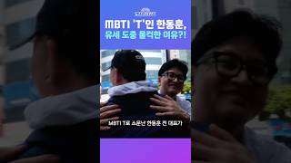 [뉴스트라다무스] 한동훈, '칡즙과 토마토' 선물 받은 심경 밝혔다!! 김미선, T라서 멜랑콜리한 감정 느끼는 게 드물다는데... #shorts