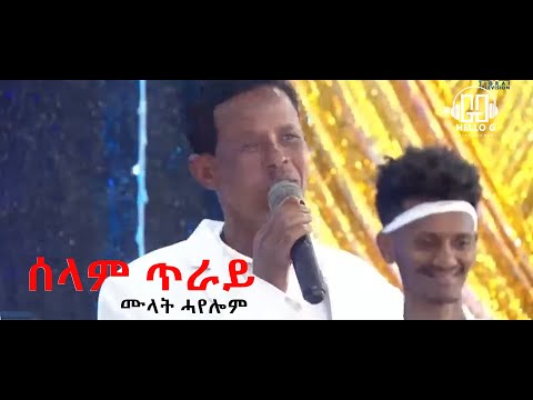 Mulat Hayelom - Selam Tiray ( ሙላት ሓየሎም - ሰላም ጥራይ ) New Tigray Music 2023