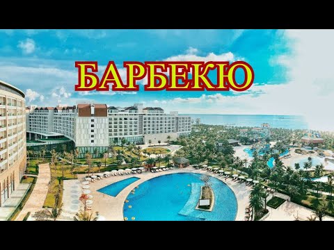 БАРБЕКЮ