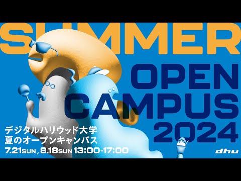夏のオープンキャンパス2024day2【デジタルハリウッド大学/DHU】