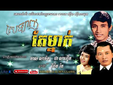 ស្រឡាញ់តែម្នាក់   Srolanh Te Mnak  -- Chea Savoeun & Meas Samon & Pen Ron -- Khmer Golden classic