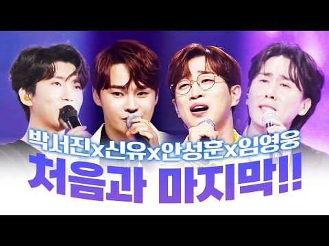 트로트 무대 처음과 마지막을 담당하는 사람들!! 트롯맨들의 환상의 하모니 #박서진 #신유 #안성훈 #임영웅