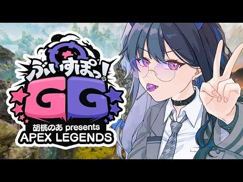 【APEX】ぶいすぽGGかすたむ！！【ぶいすぽ/一ノ瀬うるは】