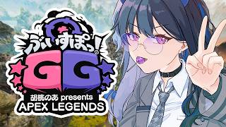 【APEX】ぶいすぽGGかすたむ！！【ぶいすぽ/一ノ瀬うるは】