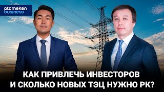Как привлечь инвесторов и сколько новых ТЭЦ нужно РК?