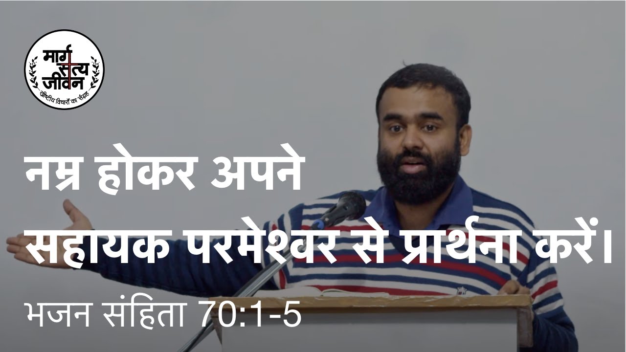 नम्र होकर अपने सहायक परमेश्वर से प्रार्थना करें।