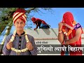 Sunilyo lyoyo Biharan. Marwari comedy Rajasthani comedy. Sunil Kumawat Comedy