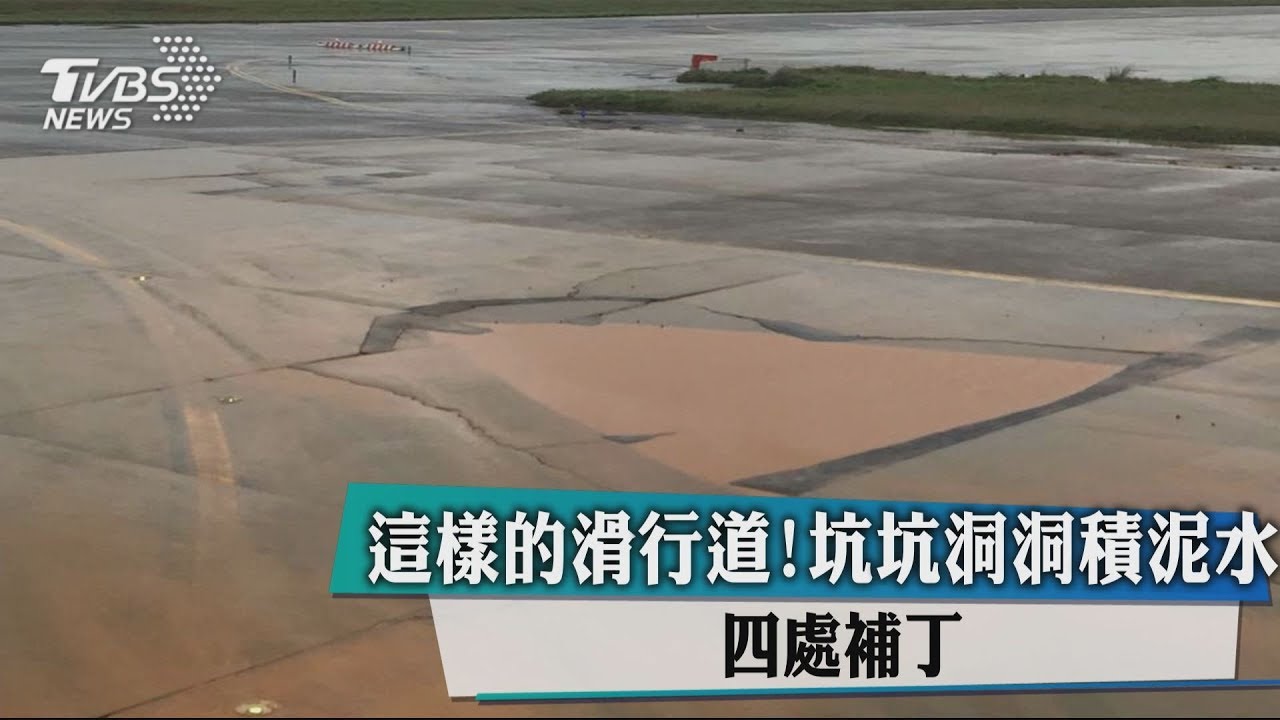 這樣的滑行道!坑坑洞洞積泥水 四處補丁