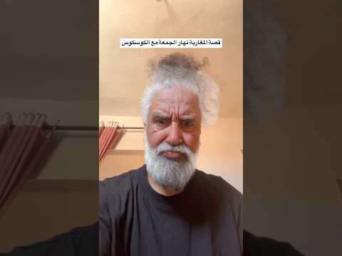 قصة المغاربة نهار الجمعة مع الكوسكوس😂 #funny
