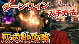 【Valheim Ashlands】新武器ダーンウィン入手方法【ヴァルヘイム攻略実況】