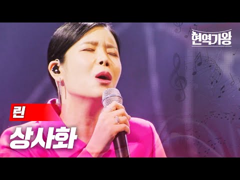 린 - 상사화｜현역가왕 12회