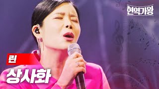린 - 상사화