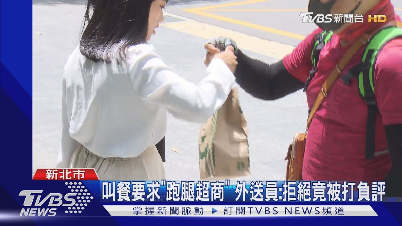 訂單備註「代買菸」 外送員拒絕「等嘸人領餐」