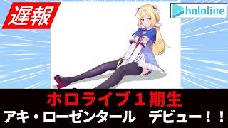 【遅報】ホロライブ1期生 アキ・ローゼンタールデビュー！！【ホロライブ/アキ・ローゼンタール/アキロゼ/初配信】2018年6月1日