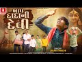 Jigar Thakor Baap Dada Ni Devi બાપ દાદાની દેવી જીગર ઠાકો�