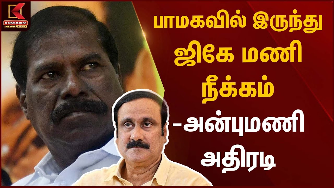 PMK Party | G.K Mani Fired | பாமகவில் இருந்து ஜிகே மணி நீக்கம் - அன்புமணி  அதிரடி  | Kumudam News