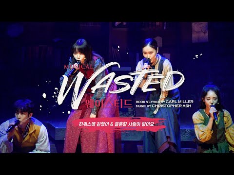 [연극열전10] 7th '웨이스티드' 공연 𝙃𝙄𝙂𝙃𝙇𝙄𝙂𝙃𝙏🎤하워스에 갇혔어 & 결혼할 사람이 없어요 #정연 #김지철 #여은 #임예진