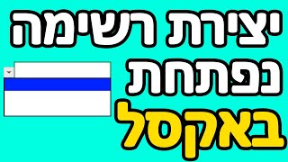 איך עושים רשימה נפתחת באקסל
