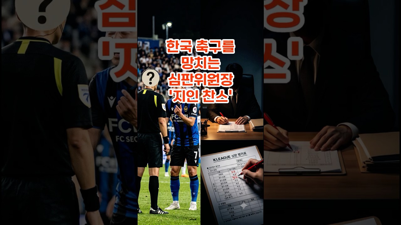 한국 축구를 망치는 심판위원장 지인 찬스 #K리그 #대한축구협회 #축구심판 #오심 #울산HD #전북현대 #축협비리 #축구쇼츠 #스포츠이슈 #1분상식