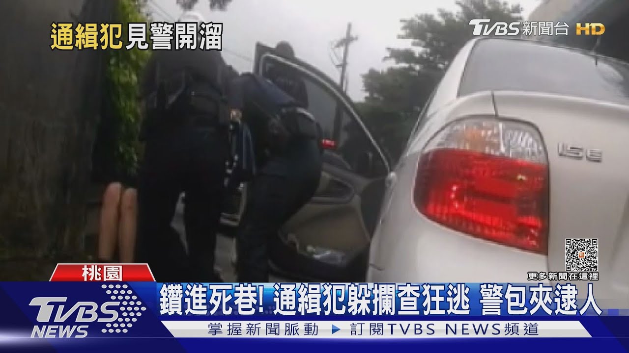 下車!通緝犯狂逃鑽進死巷 警前後包夾逮人