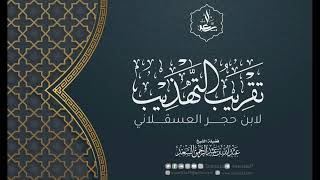 9- تقريب التهذيب لابن حجر العسقلاني image