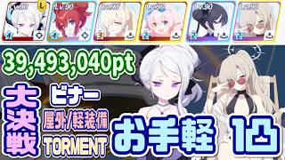 【ブルアカ】軽装備：お手軽 大決戦ビナー屋外 TORMENT 1凸 39,493,040pt【ブルーアーカイブ】
