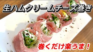 簡単美味しい！見映え良し！生ハムクリームチーズ巻き！