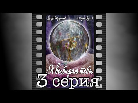 Я выбираю тебя. Третья серия.