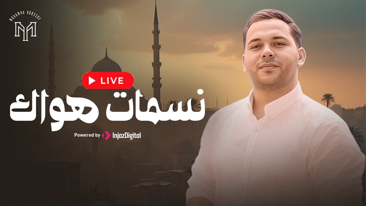 Mohamed Youssef - Nasamatu Hawak || Livestream || محمد يوسف - نسمات هواك