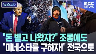 "돈 받고 나왔지?" 조롱에도 "미네소타를 구하자!" 전국으로 [뉴스.zip/MBC뉴스]