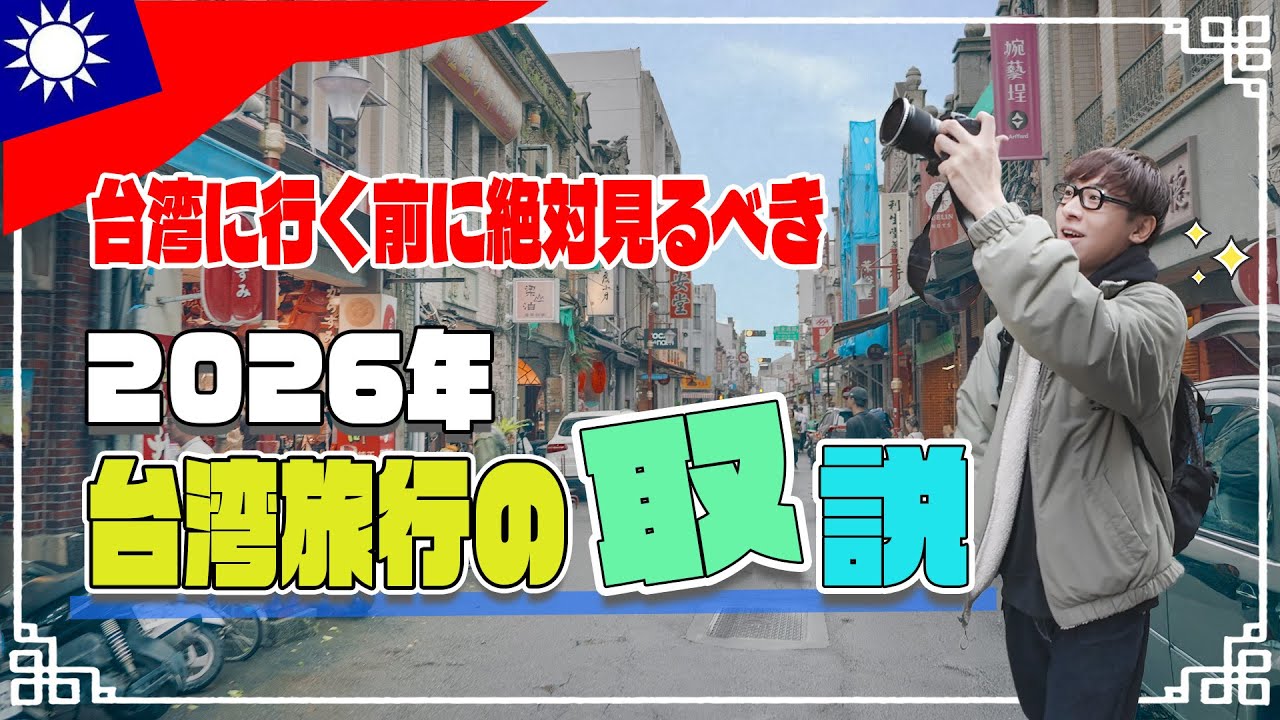 【保存版】初めて台湾に行く方は必見！2026年台湾旅行の取説