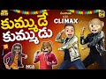 కుమ్ముడే కుమ్ముడు Sankranthi Series Climax Middle Class Abbayi MCA F
