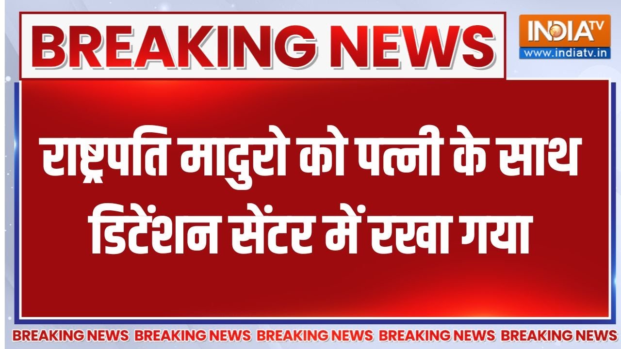 Venezuela attacked by US: New York में Maduro को पत्नी के साथ Detention Cenjtre में रखा गया