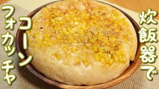 【簡単レシピ】炊飯器でコーンフォカッチャ🌽