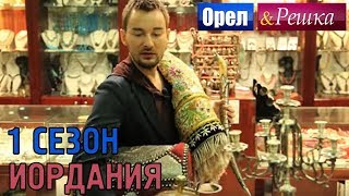 Орёл и Решка. 1 сезон - Иордания | Амман (HD)