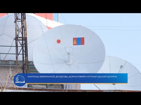 Маргааш Өвөрхангай, Дундговь, Дорноговийн нутгаар цасаар шуурна