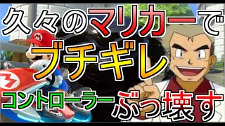 久々にマリオカート８DXやったら理不尽すぎて発狂してキレ散らかした‼
