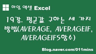 (하임 엑셀 19강) 평균값 구하기(AVERAGE,AVERAGEIF,AVERAGEIFS함수)