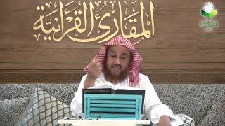 صورة اللقاء 58 منهج الداني في المقنع والشاطبي في العقيلة، الأحد: 25/11/1440هـ، 221/7/2019م