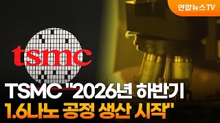 TSMC 2026년 하반기 1.6나노 공정 생산 시작 깜짝발표 / 연합뉴스TV (YonhapnewsTV)