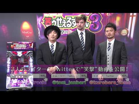 【パチスロ笑ゥせぇるすまん３】人気ライター先行体験“笑撃”映像 オープニング　くり・トメキチ・トム