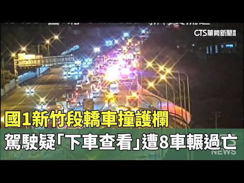 國1新竹段轎車撞護欄　駕駛疑「下車查看」遭8車輾過亡