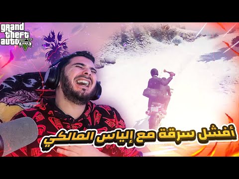 Afchal Brackage VodkaFunky and Elmaliki f GTA V|😂 افشل عملية سرقة مع الياس