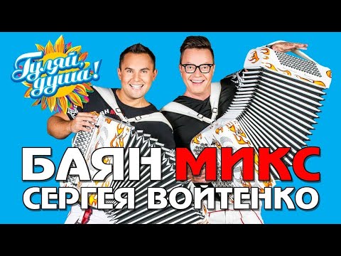 Сергей Войтенко и Баян Микс концерт в Кремле. 2017