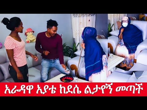 🔴 አራዳዋ አያቴ ፈታ አረገችኝ!