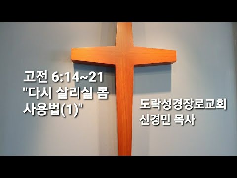 [주일오전]신경민 목사; 고전 6:14~21 "다시 살리실 몸 사용법(1)" 20210131am