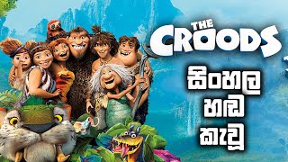 The Croods  (2013) සිංහල හඩ කැ�